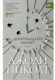 Девятнадцать Минут (Джоди Пиколт)