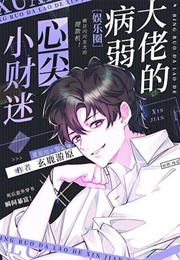 Marriage of a Sickly Villain and a Fortune Hunter (玄鹿游原)