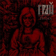 Пепел (Ashes) - Grai (2017)