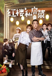 Private Dishes in Red Mansions (2021)