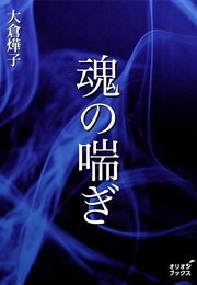 Gasp of the Soul (Teruko Okura)
