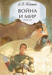 Война И Мир (Том I-II) (Л. Н. Толстой)