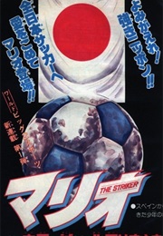 Mario: The Striker (1981) (Akira Nakahara, Yasuyuki Kitahara)