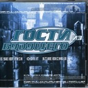 Гости Из Будущего - Беги От Меня