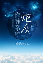 Cannon Fodder Cheat System (橘子舟)