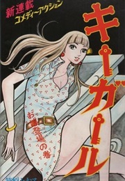 Key Girl (1971) (Toru Shinohara)