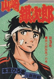 Yamazaki Ginjiro (Hiroshi Motomiya)