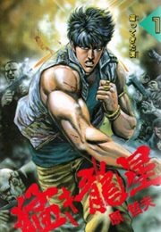 Takeki Ryuusei (Tetsuo Hara)