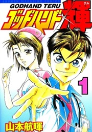 Godhand Teru (Kazuki Yamamoto)