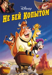 Не Бей Копытом (2004)