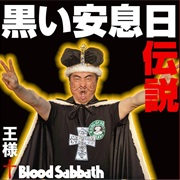 おいおい教教祖