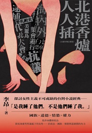 北港香爐人人插 (Li Ang)