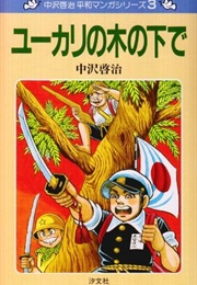 Yūkari No Kinoshita De (Keiji Nakazawa Heiwa #3) (Keiji Nakazawa)