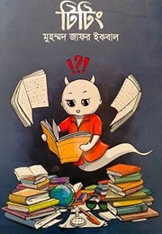 টিটিং (Muhammed Zafar Iqbal)