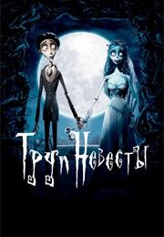 Труп Невесты (2005)