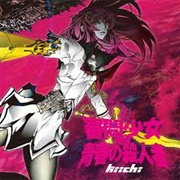 審問少女 VS 青春の殺人者 EP - Kiichi