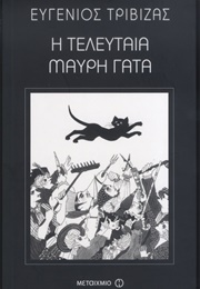 Η Τελευταία Μαύρη Γάτα (Ευγένιος Τριβιζάς)