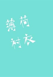 薄荷衬衣 (Mint-Stained Shirt) (初禾)