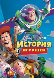 История Игрушек (1995)