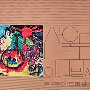 산울림 - Vol. 1 Already Now