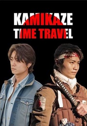 消せない約束 (Kamikaze Time Travel) (2024)