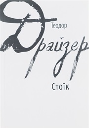 Стоїк (Теодор Драйзер)