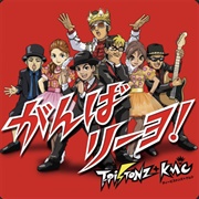 T-Pistonz+KMC - がんばリーヨ!