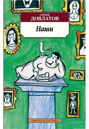 Ours: A Russian Family Album (Sergei Dovlatov)