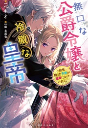 The Reserved Daughter of a Duke and the Cold-Headed Emperor – the Child I Picked Up in My Past Life (Bekio)