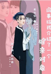 My Colleague Introduced Me to a Blind Date (匿名青花鱼)