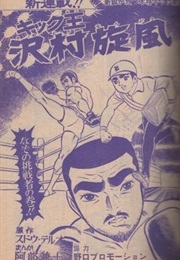 Kick-Ō Sawamura Senpū (1969) (Kenji Abe, Tetsuo Sudō)