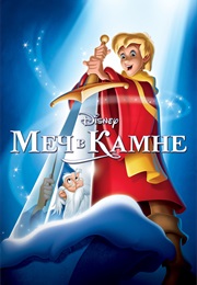 Меч В Камне (1963)