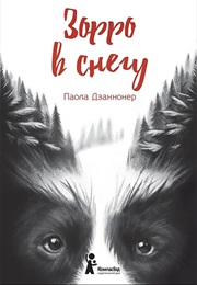 Зорро В Снегу (Паола Дзаннонер)