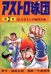 Astro Kyūdan (Shirō Tōzaki, Norihiro Nakajima)