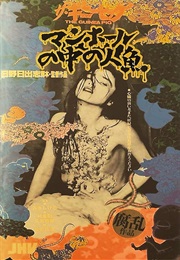 Guinea Pig 4: Mermaid in a Manhole (1988)