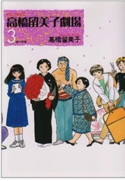 Rumic Theater Vol 3 (Rumiko Takahashi)
