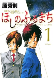 Hoshi No Furumachi (2011)