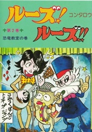 Ruse! Ruse! (Kontarō)