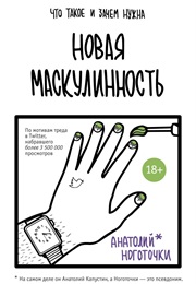 Новая Маскулинность. Что Такое И Зачем Она Нужна (Anatoly Kapustin)