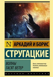 The Waves Extinguish the Wind (Arkady and Boris Strugatsky)