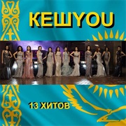 Кешyou - 13 Хитов