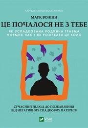 Це Почалося Не З Тебе (Марк Волінн)
