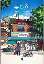 Inconvenient Convenience Store 2 (Kim Ho-Yeon)