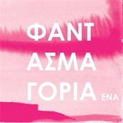 Φαντασμαγορία Ένα (Pan Pan)