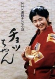 Chotchan (1987)