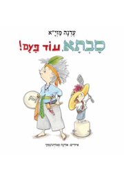 סבתא עוד פעם (עדנה מזי"א)