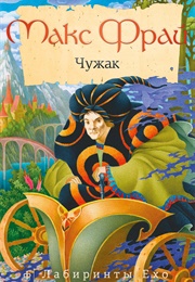 Max Frei/The Stranger (Max Frei)