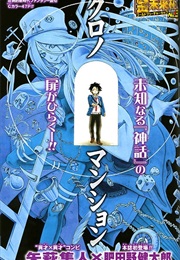 Chrono Mansion (One-Shot) (Hayato Hayagi, Kentarou Hidano)