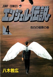 Angel Densetsu Vol. 4 (Norihiro Yagi)