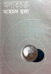 অলাতচক্র (Ahmed Sofa)